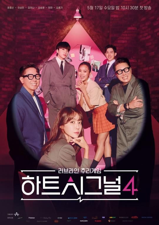 心脏信号 하트시그널 시즌4 第四季 全15集 | 主演: 尹钟信 / 李尚敏 / 金利娜 / 金美贤 *内封简繁字幕*