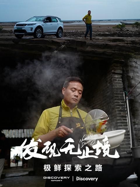 [纪录] 发现无止境 - 极鲜探索之路 全 2 集 | 导演: 杨兵兵 / 深海 | 编剧: 李佳 | 主演: 马振山