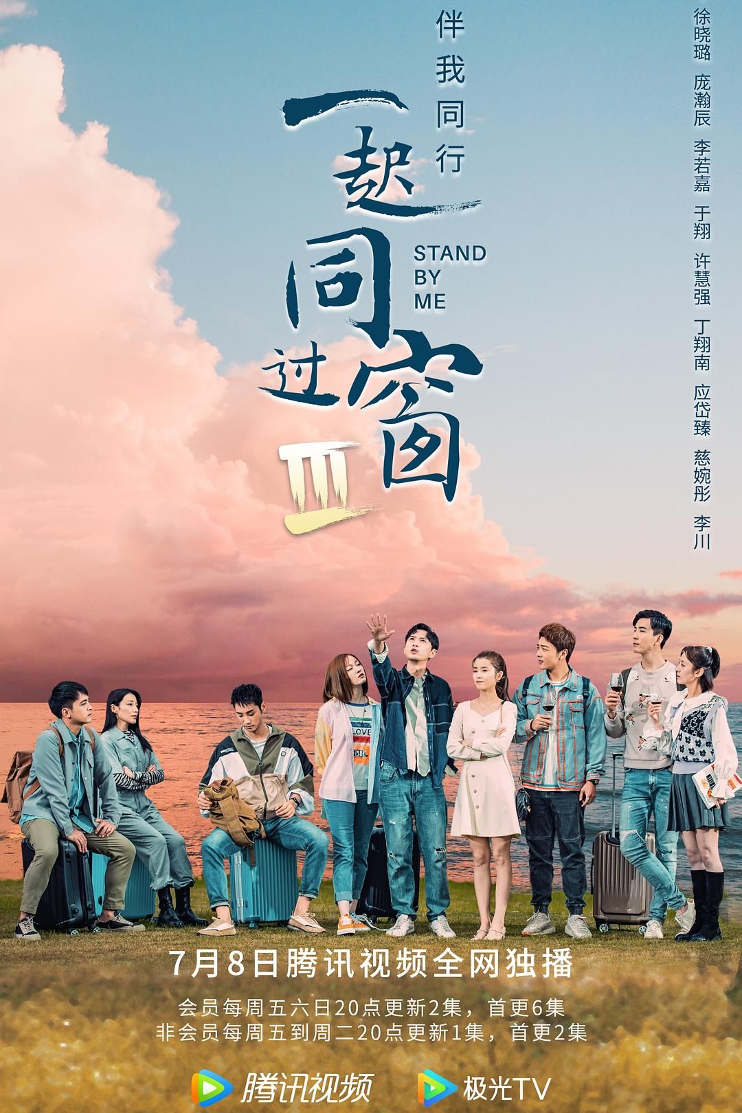 1、一起同过窗 第三季 全30集【导演：叶长青 | 主演: 徐晓璐 | 庞瀚辰 | 李若嘉 | 于翔 | 许慧强】 - 小本本-- 给你所需要的内容