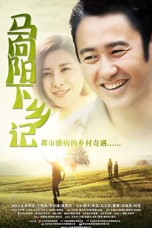 槐树花开 / 马向阳下乡 / 马向阳下乡记 | 全13期 | 主演：吴秀波 / 王雅捷 / 李洪涛 