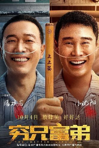 1、【百度网盘】穷兄富弟 | 类型: 喜剧 主演: 小沈阳 / 潘斌龙 / 沈春阳 *4K* - 小本本-- 给你所需要的内容