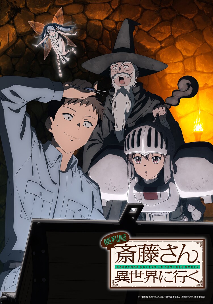 1、2023年1月新番 万事屋斋藤先生转生异世界 / 便利屋斎藤さん、異世界に行く 全12集 *内封简繁英多国软字幕* - 小本本-- 给你所需要的内容