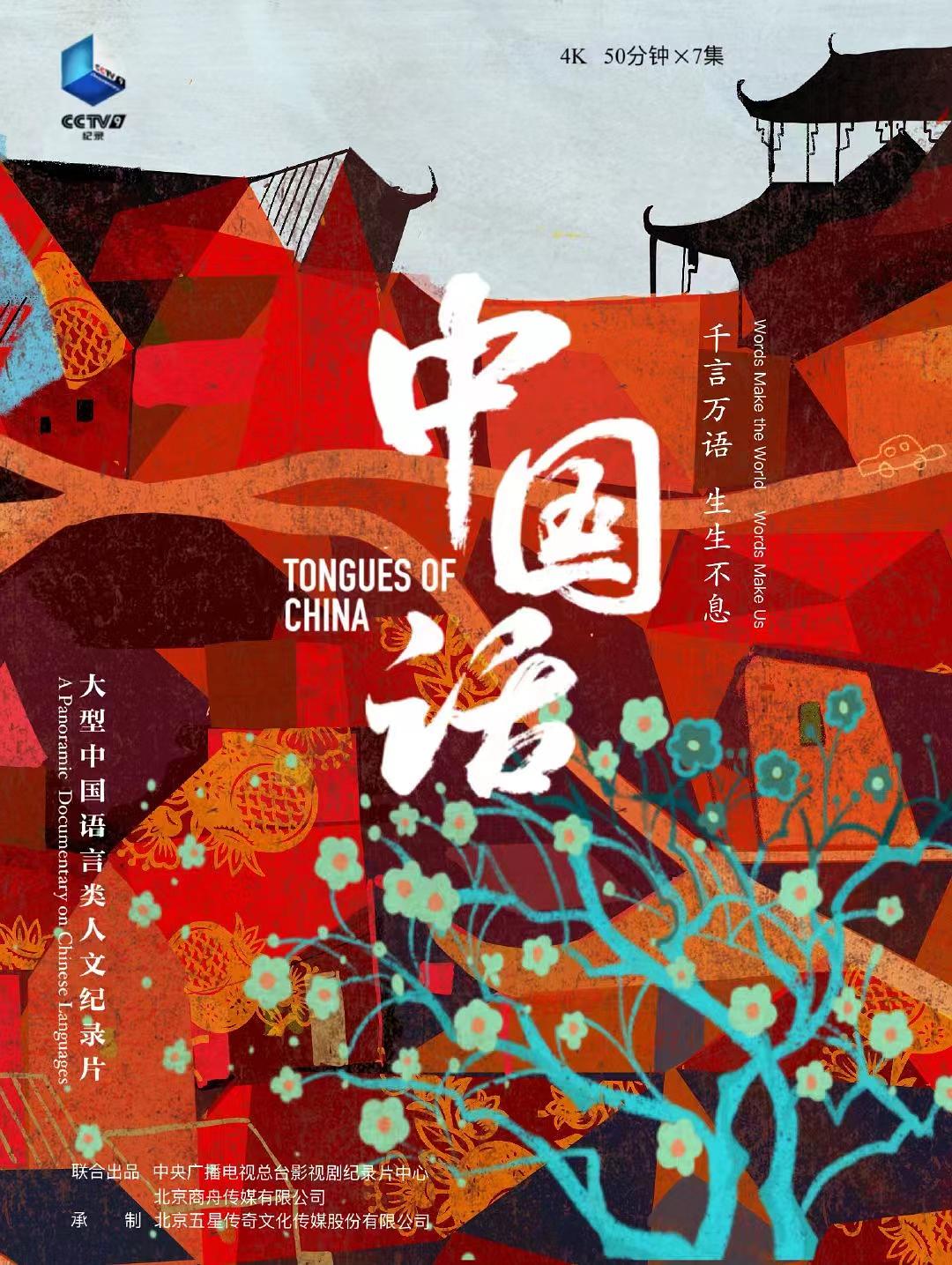 1、中国话 又名: Tongues of China 第一季 全7集 | 类型: 纪录片 主演: 苏扬 / 葛兰 *内嵌简体字幕* - 小本本-- 给你所需要的内容