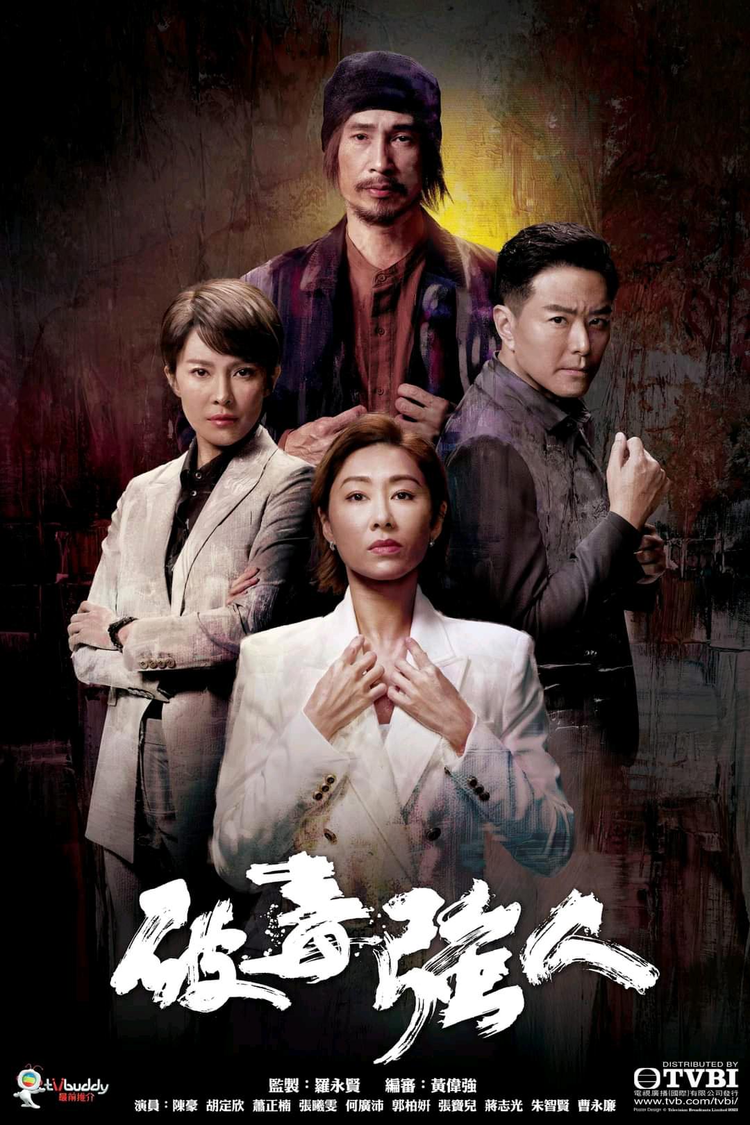 1、【百度网盘】破毒强人【30集全】【导演：罗永贤 | 主演：陈豪 | 胡定欣 | 萧正楠 | 张曦雯 | 曹永廉】 - 小本本-- 给你所需要的内容