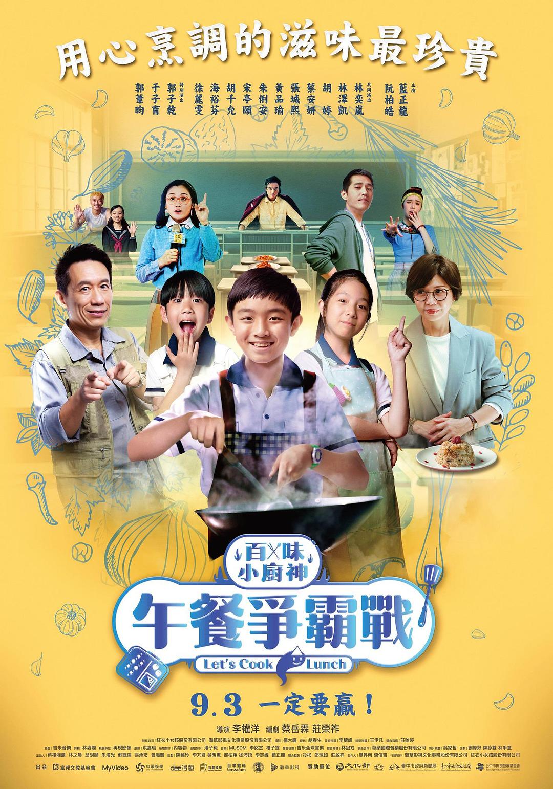 1、百味小厨神：午餐争霸战/Genius Chef Junior：Let's Cook Lunch/百味小廚神第二季 全8集 | 导演: 李权洋 主演: 阮柏皓 于子育 蓝正龙 [汉语] - 小本本-- 给你所需要的内容