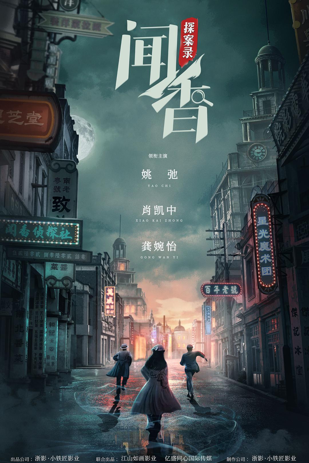 1、闻香探案录 | 全24集 | 主演: 姚弛 / 肖凯中 / 龚婉怡 / 崔雨鑫 / 程启蒙 / 王韵之 / 王泽轩 - 小本本-- 给你所需要的内容