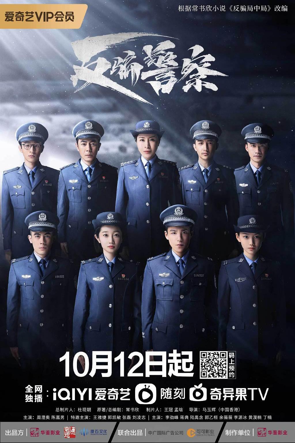 反骗警察 全29集打包 | 主演: 周澄奥 / 陈嘉男 / 王雅捷 高码