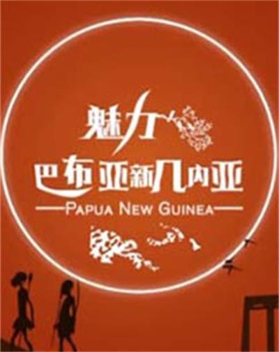 魅力巴布亚新几内亚 全2集 神秘的国度/现代的脉搏 | [简体中字]