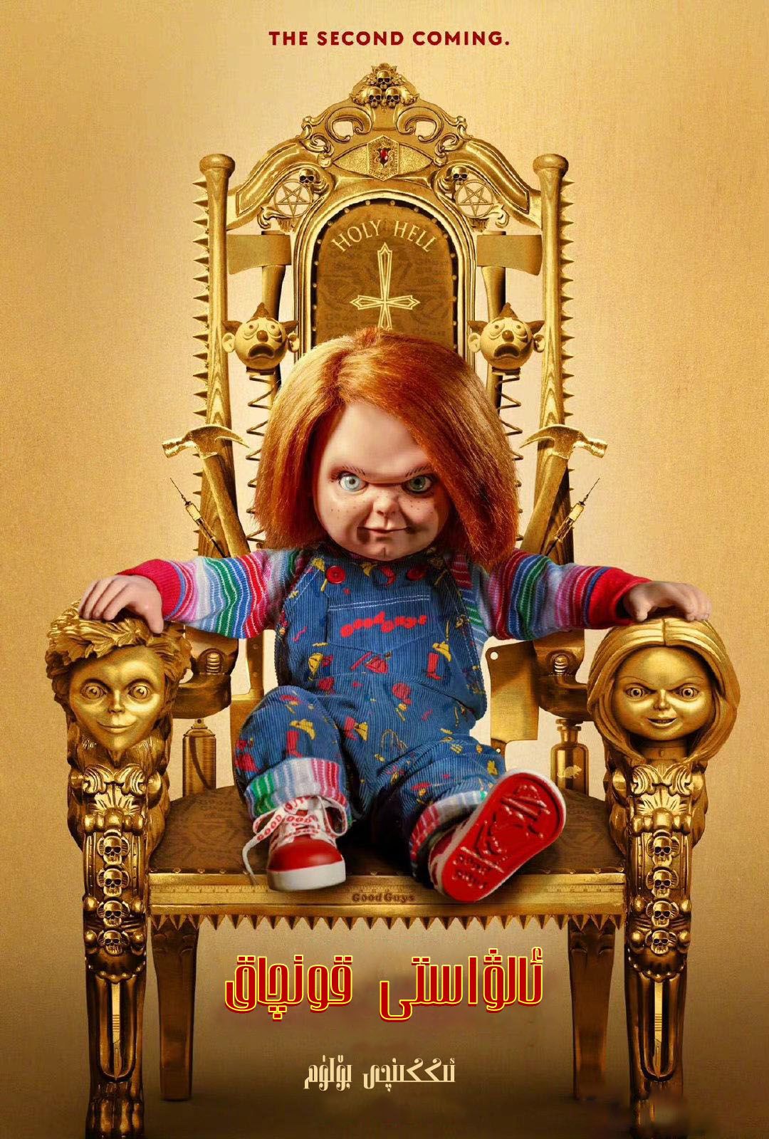 1、鬼娃恰吉 第二季/Chucky Season 2 全8集 | 类型:惊悚/恐怖 | 主演:詹妮弗提莉/菲奥娜道里夫/布拉德道里夫/拉娜珍科洛斯特奇/扎克瑞亚瑟 | 内封简繁英字幕 - 小本本-- 给你所需要的内容