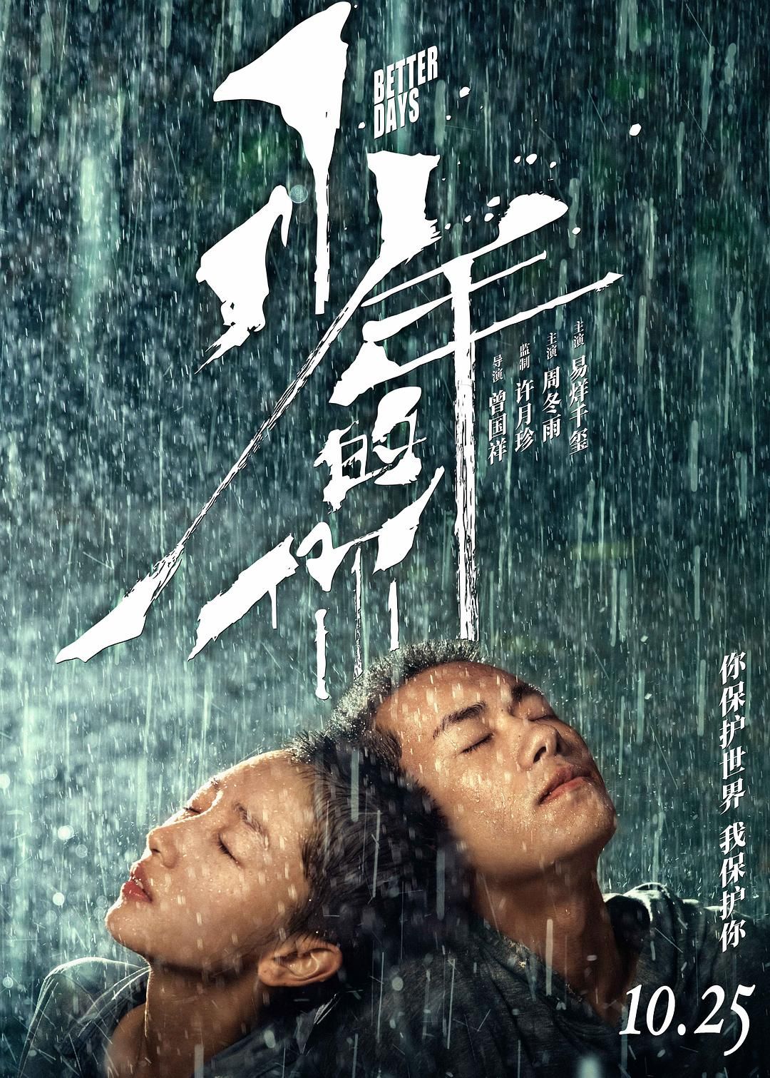 1、少年的你 *高码4K HDR+杜比音效* | 主演: 周冬雨 / 易烊千玺 / 尹昉 / 周也 / 吴越 - 小本本-- 给你所需要的内容