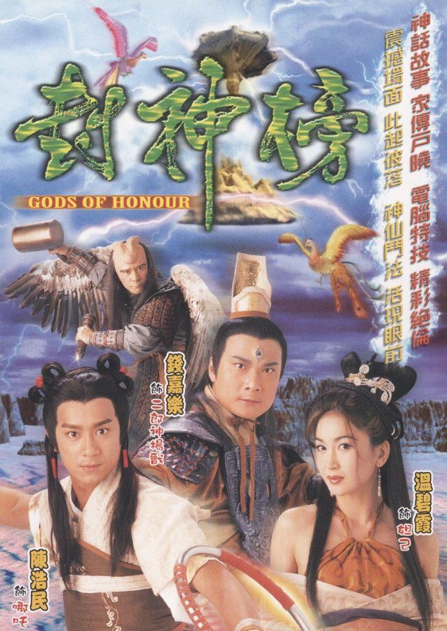 港剧 | 封神榜 全40集 2001 | 主演: 陈浩民 温碧霞 钱嘉乐 苑琼丹 [内封国粤双语 繁中字幕]