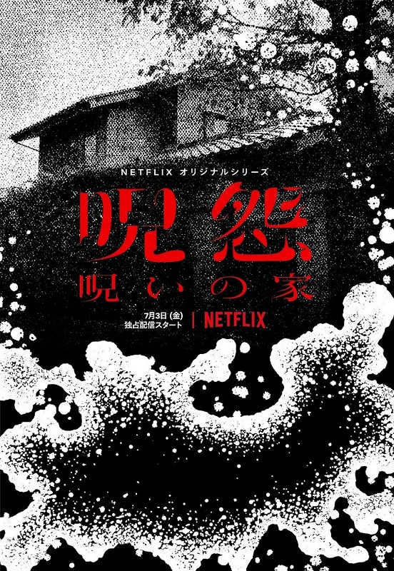 咒怨：诅咒之家 | 全6集 | 4K | 类型: 恐怖 | 导演: 三宅唱 | 主演: 荒川良良/黑岛结菜/里里佳/长村航希/高桥真唯