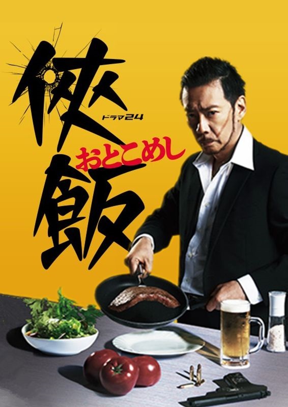 1、侠饭 / Otoko meshi 主演：生濑胜久 柄本时生 内田理央 2160p 全8集 豆瓣集数有误 - 小本本-- 给你所需要的内容