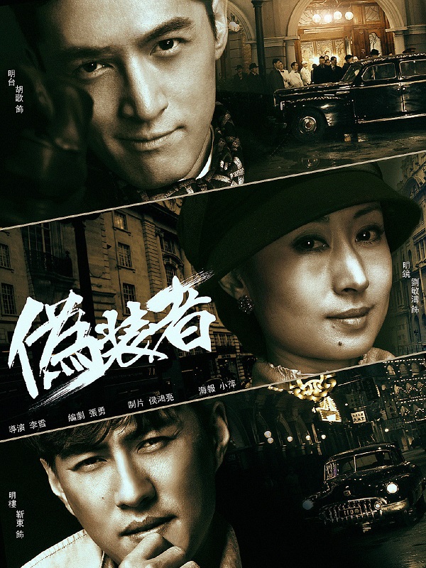 1、伪装者 | 全48集 | 类型:剧情/悬疑 | 主演:胡歌/靳东/刘敏涛/王凯/宋轶 - 小本本-- 给你所需要的内容