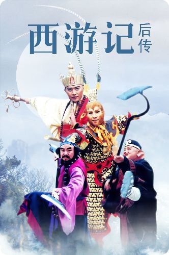 《西游记后传》去鬼畜版，来自B站