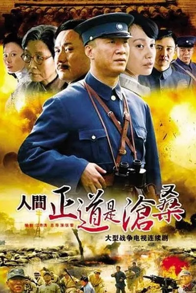 1、人间正道是沧桑 | 主演: 孙红雷 / 黄志忠 / 吕中 / 孙淳 / 柯蓝 *第28届中国电视剧“飞天奖”一等奖 - 小本本-- 给你所需要的内容