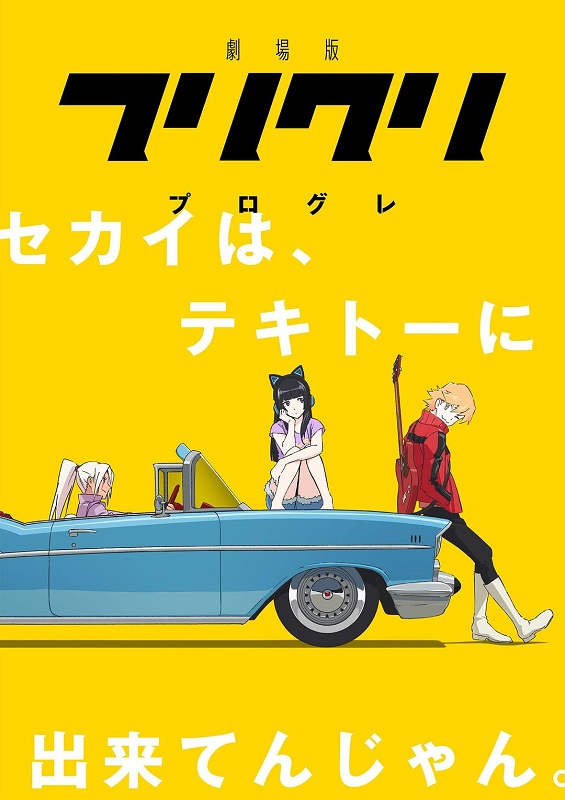 特别的她 Progressive / 特别的她 剧场版 / FLCL3 / フリクリ 3 | 导演: 小川优树 | 主演: 林原惠美 / 泽城美雪 [日语] [简繁字幕+章节]