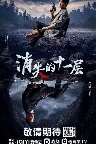 【百度网盘】消失的十一层 / 逆风追凶 全24集打包 | 主演: 潘粤明 / 陈数 / 果靖霖 / 万鹏 / 于济玮 / 孙岩 / 陈昊蓝