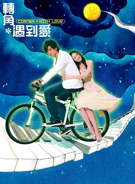 1、转角遇到爱 (2007) - 小本本-- 给你所需要的内容