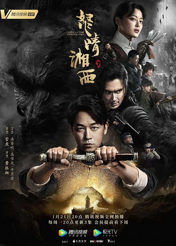 鬼吹灯之怒晴湘西 全21集 | 主演：潘粤明 高伟光 辛芷蕾 | HEVC高码全集完整 |