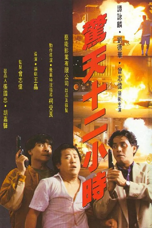 1、惊天12小时 (1991) 刘德华 谭咏麟 罗美薇 国粤英三语 简繁英字幕 - 小本本-- 给你所需要的内容