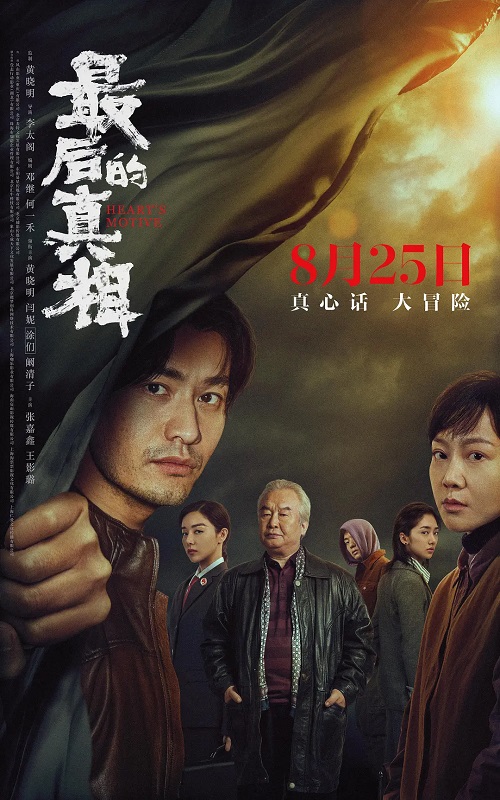 1、最后的真相【高码率 + 高帧率 + 多格式音轨】【导演: 李太阁 | 主演: 黄晓明 | 闫妮 | 涂们 | 阚清子 | 张嘉鑫】 - 小本本-- 给你所需要的内容