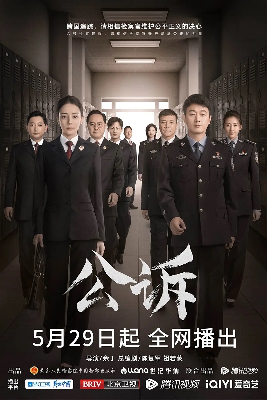 【百度网盘】公诉 全40集 | 主演：迪丽热巴 / 佟大为 [高帧率版本]