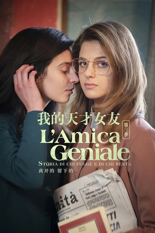 1、【我的天才女友/那不勒斯故事(台)/L'amica geniale】 第三季 意大利语/官方简中字幕 HBO出品 HEVC版本 - 小本本-- 给你所需要的内容