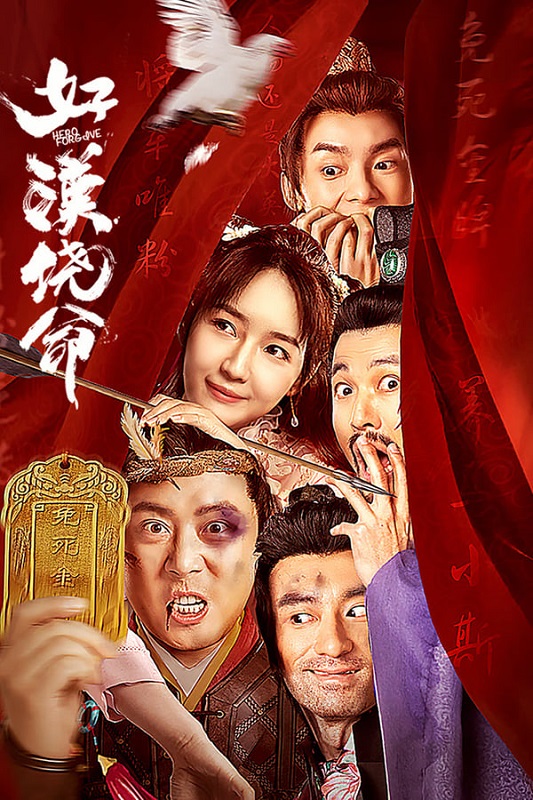 好汉饶命【高码率+杜比音效】【主演：肖旭 | 秦牛正威 | 李唯贺】