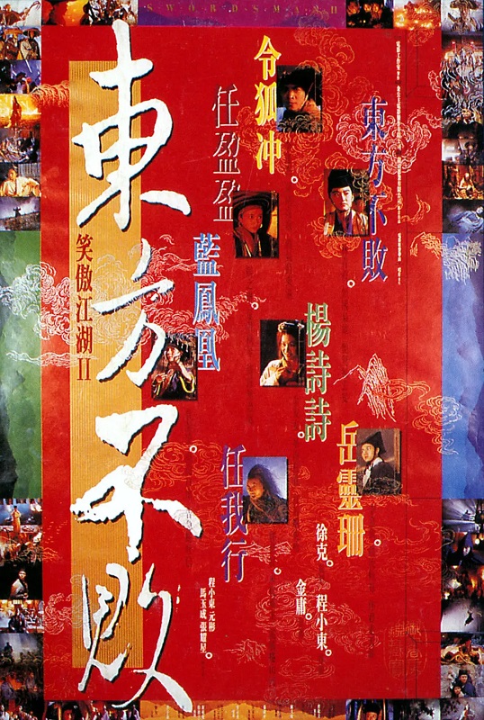 1、笑傲江湖2：东方不败 主演: 李连杰 / 林青霞 / 关之琳 / 李嘉欣 / 李子雄 国粤双语 简繁字幕 - 小本本-- 给你所需要的内容