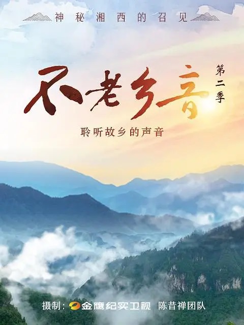 不老乡音 第二季 中国大陆 / 纪录片 / 短片 主演：陈昔禅 全8集 1080p