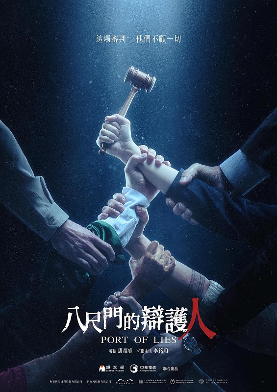 八尺门的辩护人 | 全8集 | 4K SDR | 类型:剧情/悬疑 | 主演:李铭顺/范逸臣/潘仪君/初孟轩/雷嘉汭