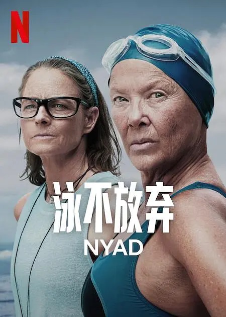 1、奈德 Nyad /又名: 泳不放弃（台）内封中英多语言字幕/类型：传记 历史 运动 |60岁 从古巴到佛罗里达州 110 英里的公海游泳 - 小本本-- 给你所需要的内容