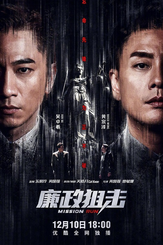 廉政狙击 全27集丨主演: 黄宗泽 / 吴卓羲 / 王浩信 / 胡定欣 / 黄智雯 *完结打包**60fps* 