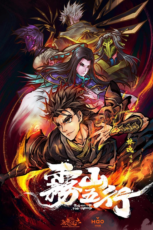 1、雾山五行 Fog Hill of Five Elements 第一季 全3集 | 类型: 动作 / 动画 / 奇幻 主演: 郭盛 / 郝祥海 / 叶知秋 *内嵌简体字幕* - 小本本-- 给你所需要的内容