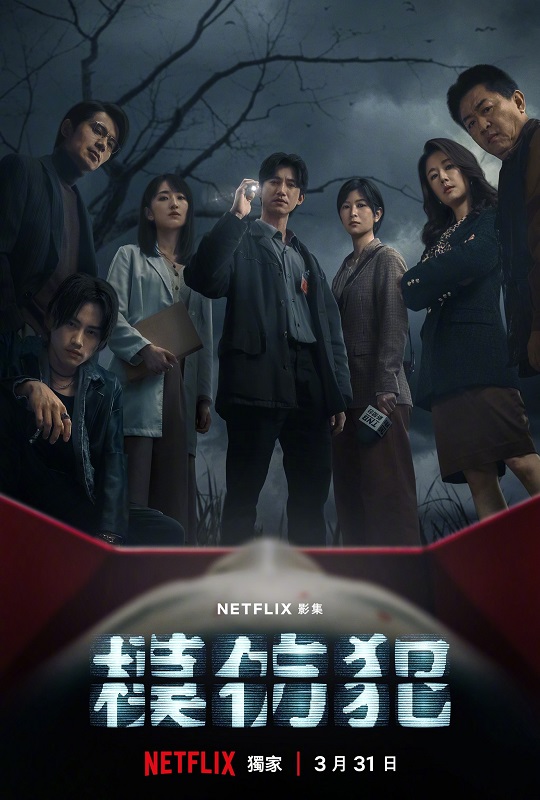 模仿犯 全10集【4K高码率+HDR Vivid+杜比音效】【导演：张荣吉 | 主演: 吴慷仁 | 柯佳嬿 | 林心如 | 庹宗华】