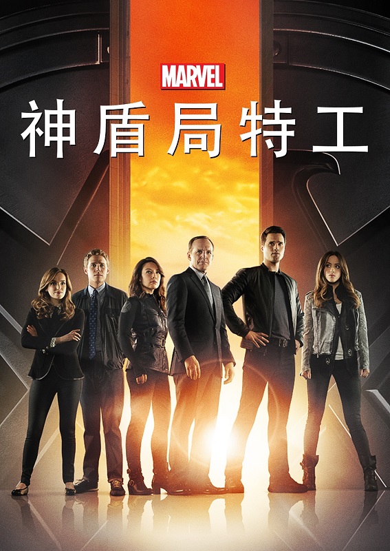 神盾局特工 / Agents of S.H.I.E.L.D. 全7季共136集 | 主演：克拉克·格雷格 温明娜 *英语 多国语软字幕*