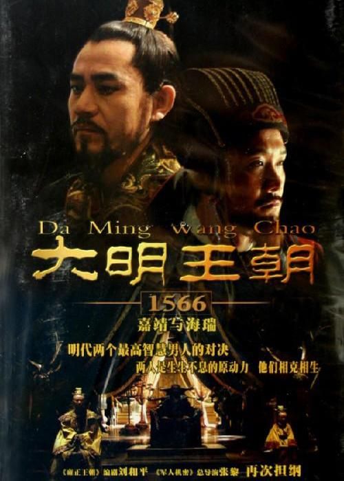 大明王朝1566 全46集 | 导演:张黎 | 主演:陈宝国/黄志忠/王庆祥/倪大红 | [国语中字]