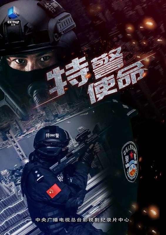 特警使命 | 第1季 全4集 | 总导演：赵嫣 [国语/中字] 