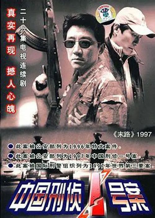 1、中国刑侦一号案/末路/末路1997 国语中字 主演：丁勇岱 余小雪 - 小本本-- 给你所需要的内容