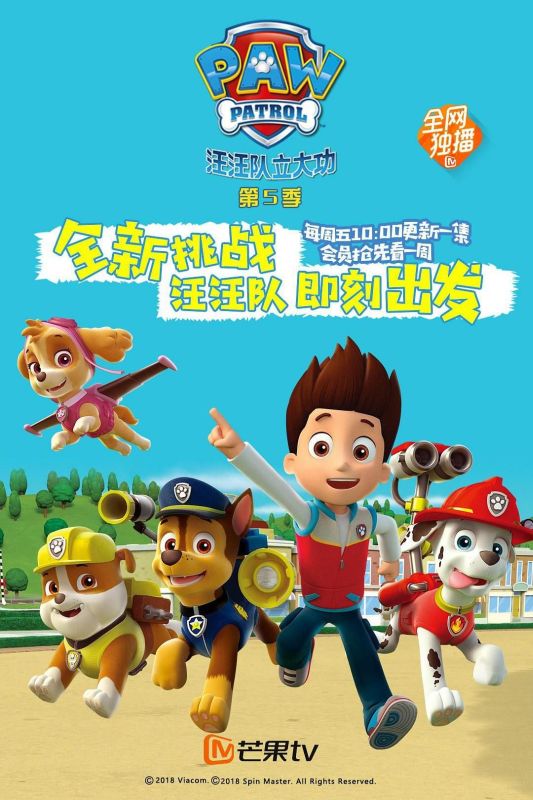 1、汪汪队立大功 第五季 PAW Patrol Season 5 (2018) - 小本本-- 给你所需要的内容