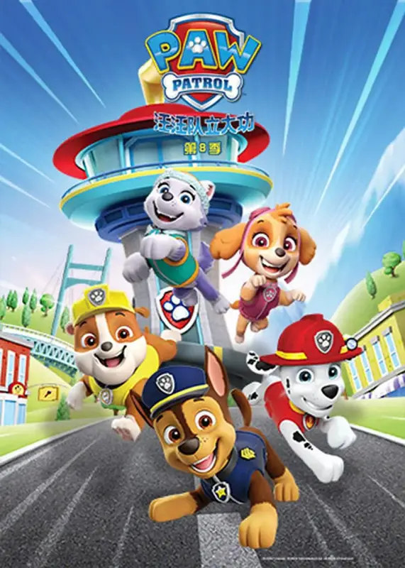 1、汪汪队立大功 第八季 PAW Patrol Season 8 (2021) - 小本本-- 给你所需要的内容