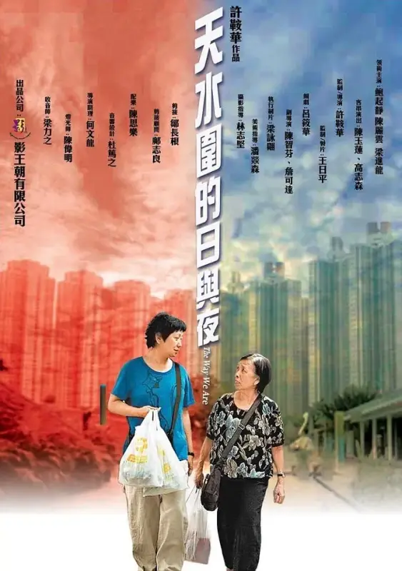 1、天水围的日与夜 | 导演: 许鞍华 主演: 鲍起静 陈丽云 梁进龙 陈玉莲 高志森 国粤双语简繁中字 - 小本本-- 给你所需要的内容