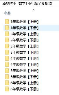 数学1-6年级全套视频，清华附小和人教版，两个版本的全部视频