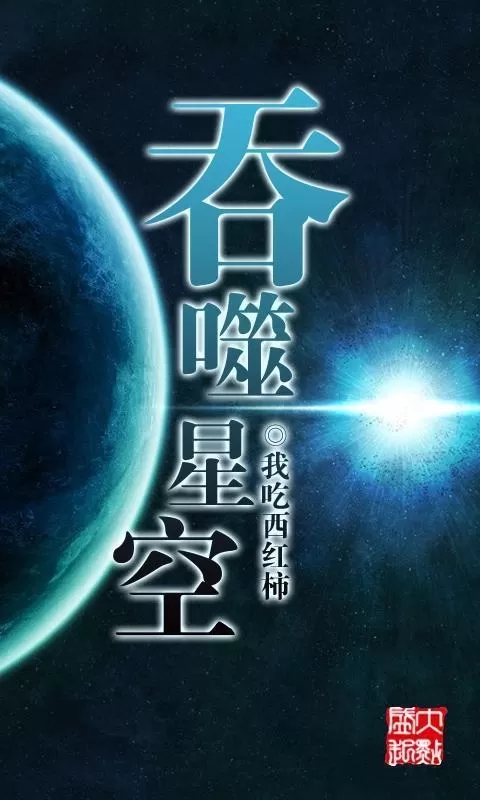 1、【百度网盘】【夸克】吞噬星空 有声小说 1302集完结 我吃西红柿著作 边江工作室制作 - 小本本-- 给你所需要的内容