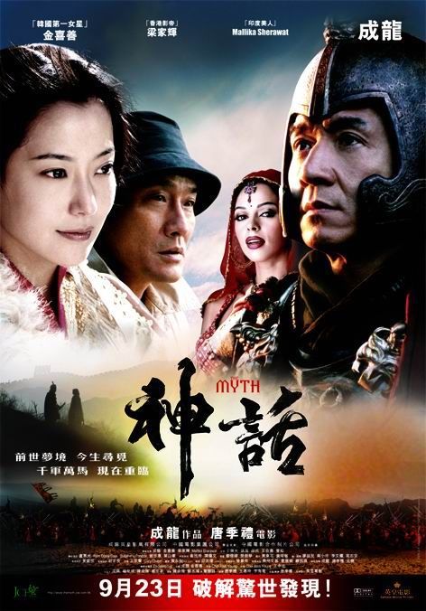 神话 / 惊天传奇 / 钛雨 / San wa 主演: 成龙 / 金喜善 / 梁家辉 / 玛丽卡·沙拉瓦特 / 孙周