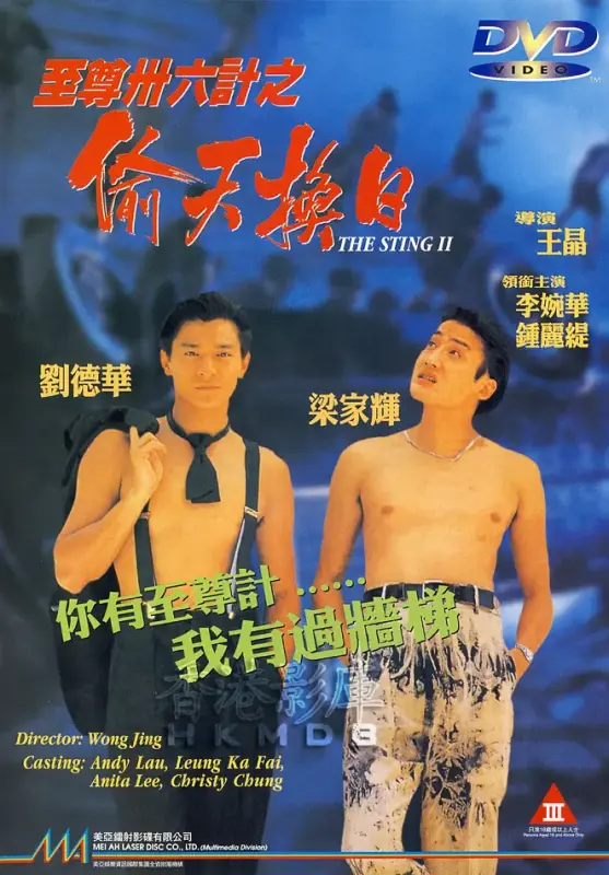 至尊三十六计之偷天换日 (1993) 刘德华 梁家辉 钟丽缇 陈百祥 国粤双语 简繁英字幕