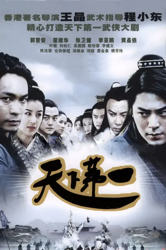 1、天下第一 主演：郭晋安 / 叶璇 / 霍建华 / 李亚鹏 [国语中字] - 小本本-- 给你所需要的内容