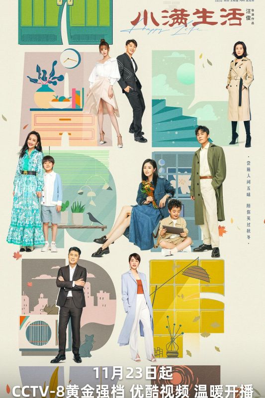 1、小满生活/As Long As We Are Together/学区房 全38集 | 导演: 汪俊 主演: 秦昊 蒋欣 王鸥 | [国语中字] - 小本本-- 给你所需要的内容