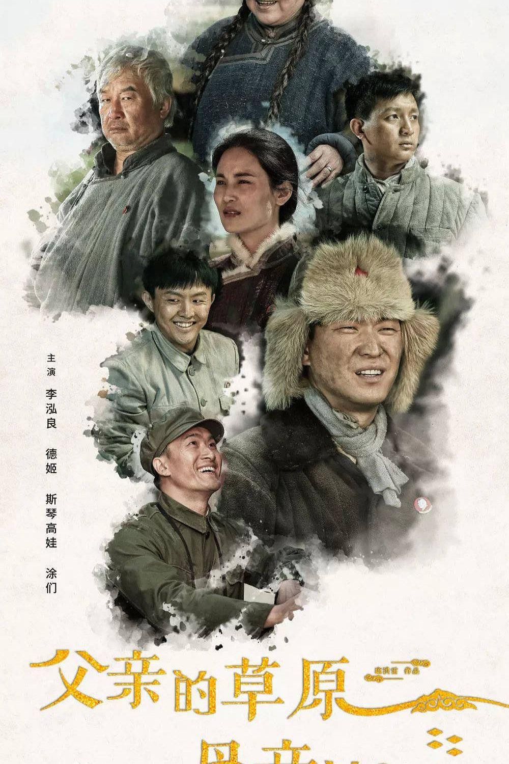 1、父亲的草原母亲的河 全36集完结 | 主演: 斯琴高娃 涂们 李泓良 德姬 阿云嘎 [国语/中字] - 小本本-- 给你所需要的内容